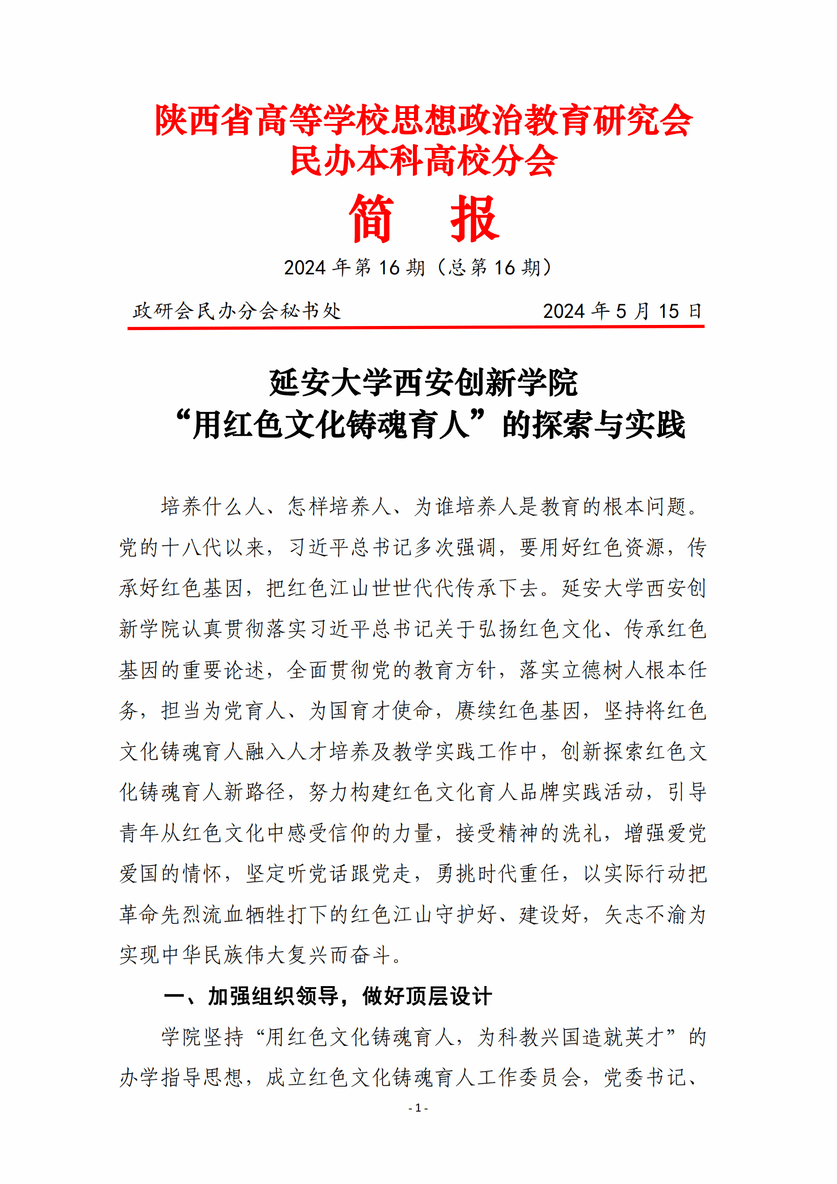 陕西省高等学校思想政治教育研究会民办本科高校分会简报(2024年第16